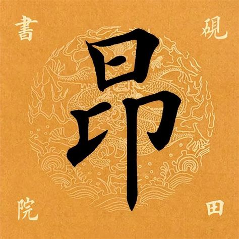 昂是什麼意思